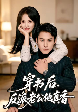 穿书后，反派老公他真香（80集）热门短剧追不停