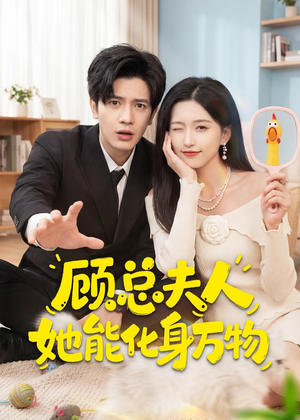 顾总夫人她能化身万物（51集）精彩短剧来袭