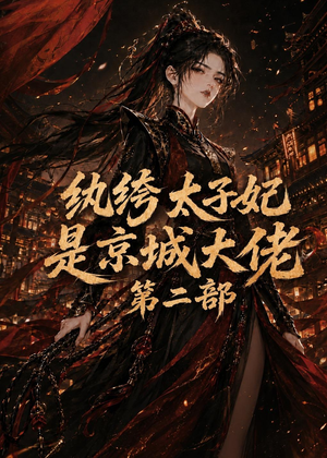 纨绔太子妃是京城大佬第二部（80集）追短剧看全集