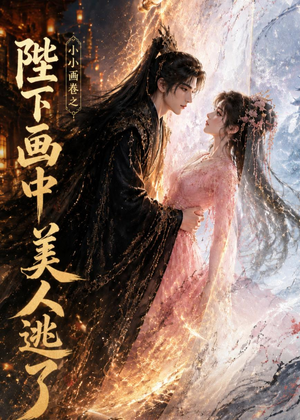 小小画卷之陛下画中美人逃了（92集）最火短剧推荐