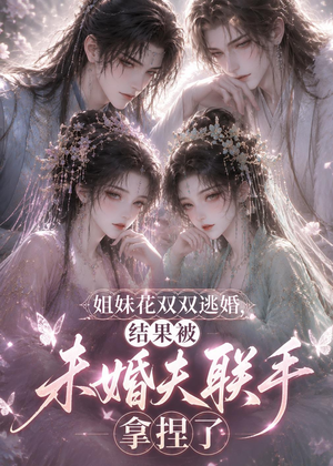 姐妹花双双逃婚，结果被未婚夫联手拿捏了（30集）太好看了短剧