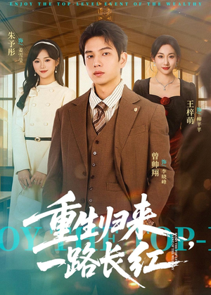 重生归来，一路长虹（78集）海量短剧免费看