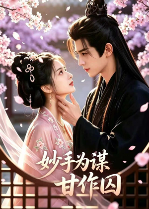 妙手为谋，甘作囚（30集）热播短剧排行榜