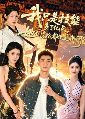 我只是技能多了亿点，她们怎么都倒追我啊？（56集）观看软件