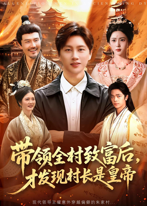 带领全村致富后，才发现村长是皇帝（118集）这短剧太好看了
