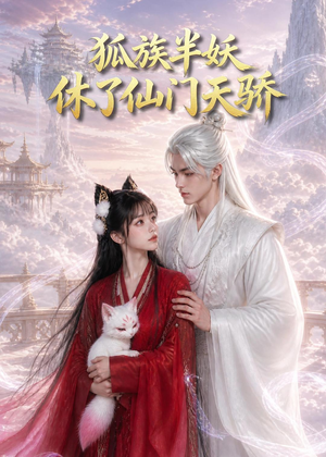 狐族半妖休了仙门天骄（60集）恋爱短剧分享