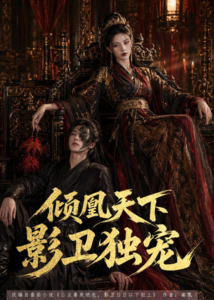 倾凰天下，影卫独宠（49集）网上可以看吗