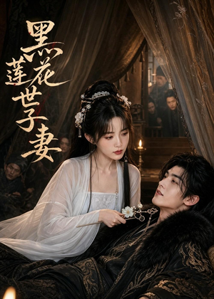 黑莲花世子妻（55集）最火爆的短剧