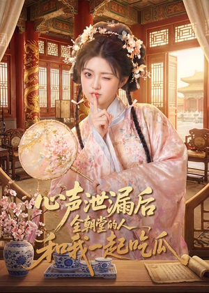 心声泄漏后全朝堂的人和我一起吃瓜（65集）热门短剧抢先
