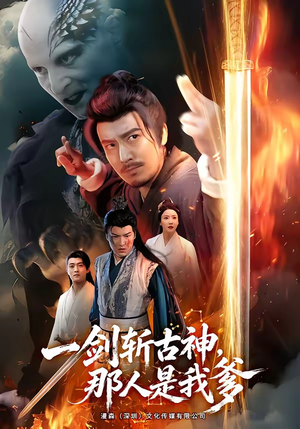 一剑斩古神，那人是我爹（63集）精彩短剧看全集