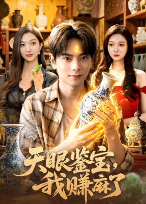 天眼鉴宝，我赚麻了（83集）精彩短剧看不停