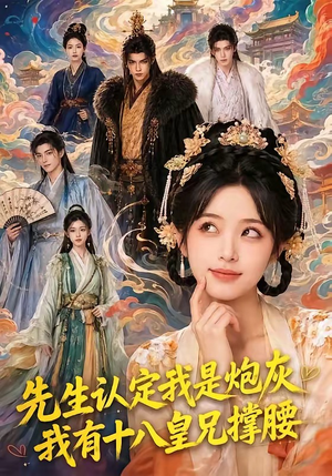 先生认定我是炮灰,我有十八皇兄撑腰(43集) 先生认定我是炮灰,我有十八皇兄撑腰(43集)集免费看短剧