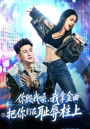 你毁我嗓，我拿金曲把你钉在耻辱柱上（48集）短剧免费看全集