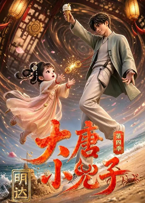 大唐小兕子明达第四季(70集) 大唐小兕子明达第四季(70集)精彩短剧片段