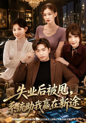 失业后被甩，系统助我赢在新途（80集）精彩不断免费看