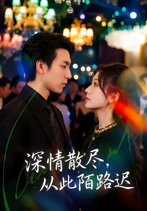 深情散尽，从此陌路迟（102集）精彩短剧分享。