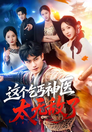 这个乞丐神医太无敌了（86集）精彩热门短剧