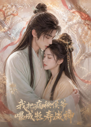 我把病秧侯爷喂成长寿战神(57集) 我把病秧侯爷喂成长寿战神(57集)第32集
