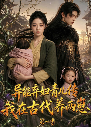 异能弃妇青儿传，我在古代养两崽第一季（96集）一起追短剧