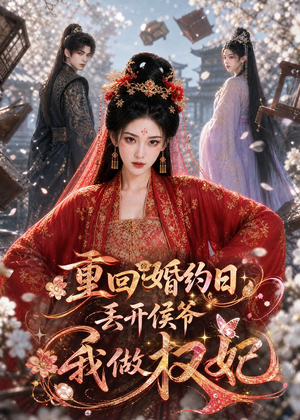 重回婚约日,丢开侯爷我做权妃(57集) 重回婚约日,丢开侯爷我做权妃(57集)在哪个平台看好