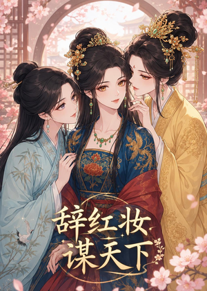 辞红妆谋天下（21集）短剧爆款推荐