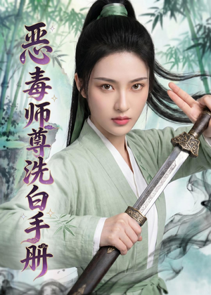 恶毒师尊洗白手册（70集）短剧热门推荐
