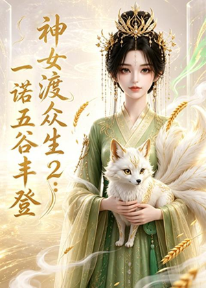 神女渡众生2：一诺五谷丰登（50集）精彩短剧分享