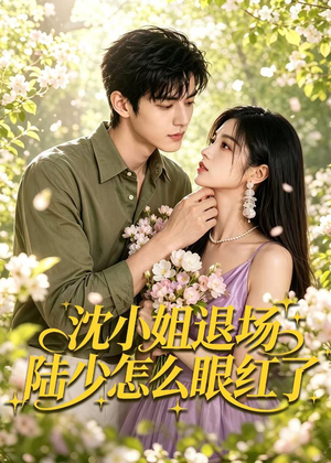 沈小姐退场陆少怎么眼红了（44集）全集在线看