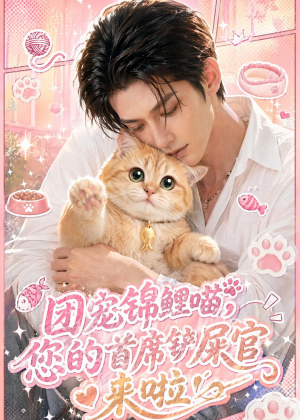 团宠锦鲤喵，您的首席铲屎官来啦！（45集）好看短剧抢先看
