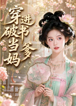 穿进破书当爹妈（70集）精彩的短剧