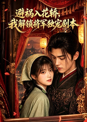 避祸入花轿，我解锁将军独宠剧本（53集）短剧免费看全集