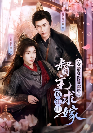 女帝身份暴露后,督主以江山求嫁(72集) 女帝身份暴露后,督主以江山求嫁(72集)熬夜追短剧
