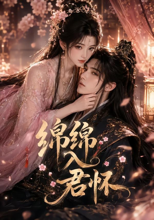 绵绵入君怀（109集）爆火短剧追不停