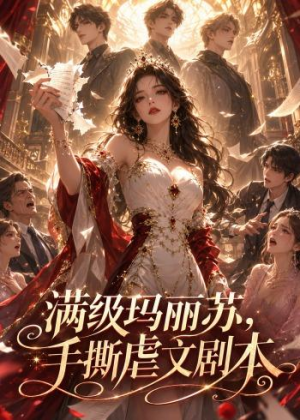 满级玛丽苏，手撕虐文剧本（18集）分享好看的短剧