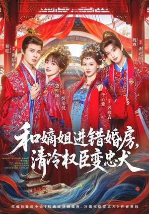和嫡姐进错婚房，清冷权臣变忠犬（78集）无需会员轻松看