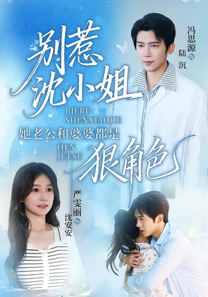别惹沈小姐她老公和婆婆都是狠角色(69集) 别惹沈小姐她老公和婆婆都是狠角色(69集)一起追短剧吧