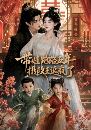 带娃跑路五年，摄政王追疯了（42集）在哪个平台看