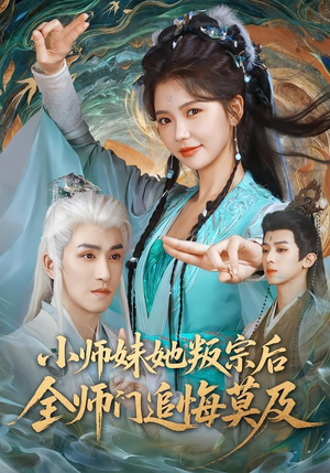 小师妹她叛宗后全师门追悔莫及（81集）太好看了短剧