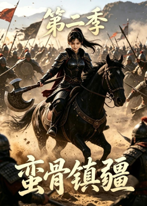 蛮骨镇疆第二季（118集）热门短剧抢先看