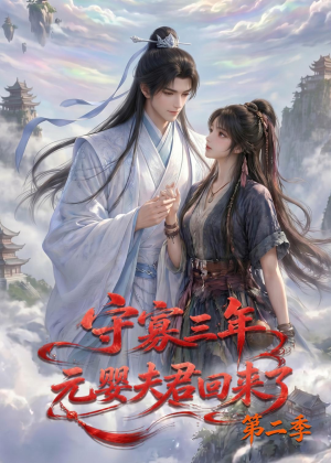 守寡三年，元婴夫君回来了第二季（117集）战神短剧推荐