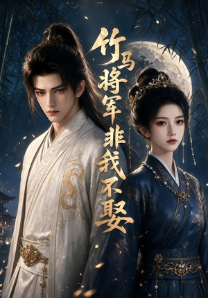 竹马将军非我不娶（41集）热门短剧分享
