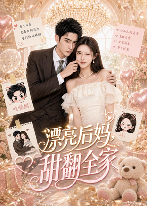 漂亮后妈，甜翻全家（72集）独家资源免费看