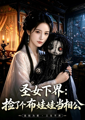 圣女下界：捡了个布娃娃当相公（57集）短剧也太好看了