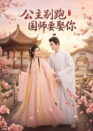公主别跑，国师要娶你（16集）超火热门短剧