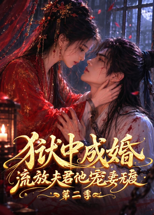 狱中成婚,流放夫君他宠妻无度第二季(101集) 狱中成婚,流放夫君他宠妻无度第二季(101集)亿万短剧抢先看