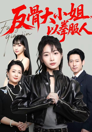 反骨大小姐，以拳服人（70集）小短剧抢先看