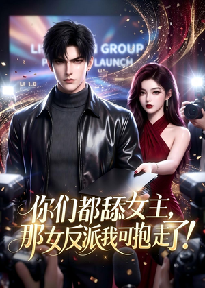 你们都舔女主，那女反派我可抱走了！（69集）看短剧放松一下