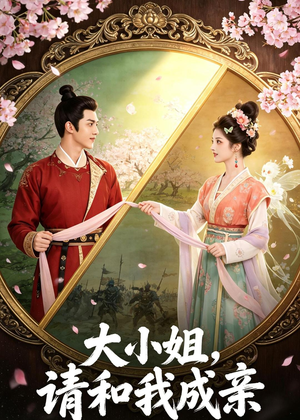 大小姐，请和我成亲（45集）全集完整版
