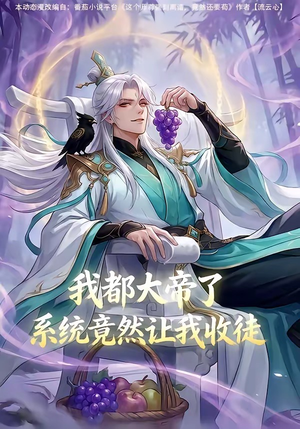 我都大帝了，系统竟然让我收徒（73集）热门短剧在线看