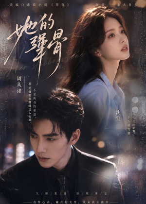 她的犟骨（61集）精彩短剧免费看